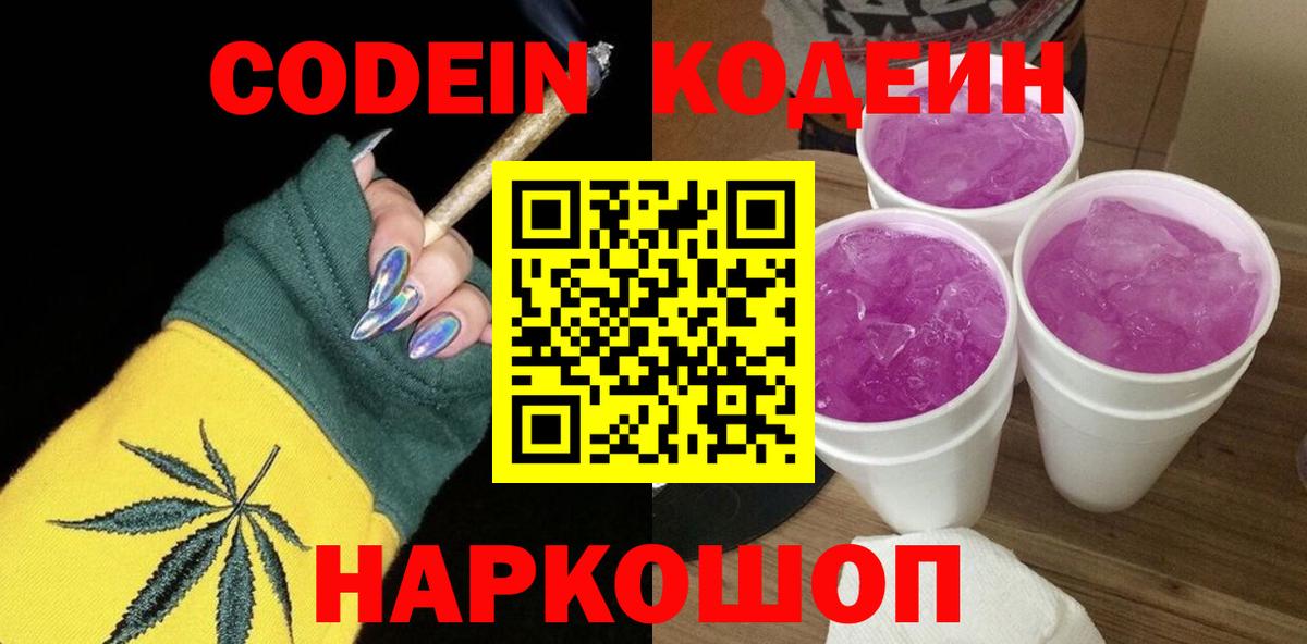 Кодеин Purple Drank  Вход с VPN  Нальчик  Кодеиновый сироп Lean напиток Lean (лин) 